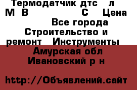 Термодатчик дтс035л-50М. В3.120 (50  180 С) › Цена ­ 850 - Все города Строительство и ремонт » Инструменты   . Амурская обл.,Ивановский р-н